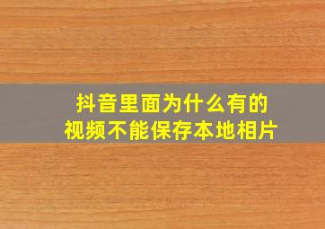 抖音里面为什么有的视频不能保存本地相片