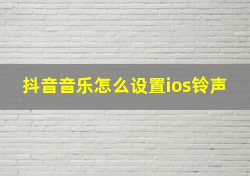 抖音音乐怎么设置ios铃声