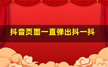 抖音页面一直弹出抖一抖