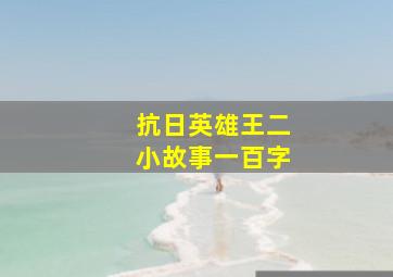 抗日英雄王二小故事一百字