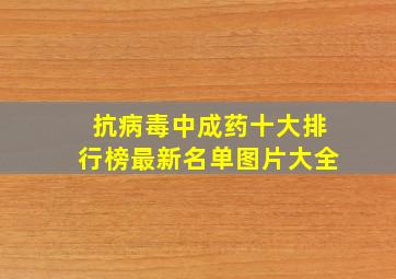 抗病毒中成药十大排行榜最新名单图片大全