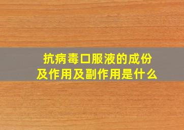 抗病毒口服液的成份及作用及副作用是什么