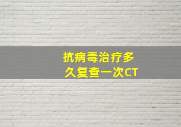 抗病毒治疗多久复查一次CT