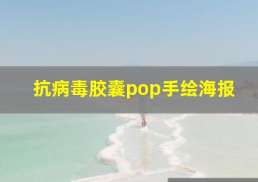 抗病毒胶囊pop手绘海报