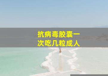 抗病毒胶囊一次吃几粒成人