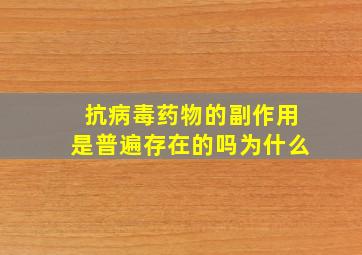 抗病毒药物的副作用是普遍存在的吗为什么