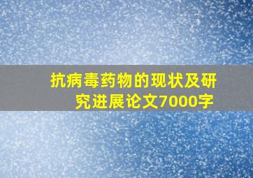 抗病毒药物的现状及研究进展论文7000字