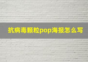 抗病毒颗粒pop海报怎么写