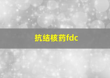 抗结核药fdc