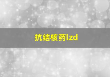 抗结核药lzd