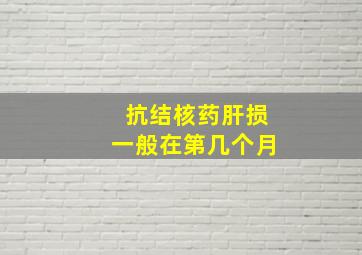 抗结核药肝损一般在第几个月