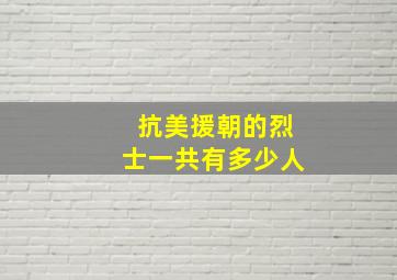 抗美援朝的烈士一共有多少人