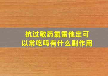 抗过敏药氯雷他定可以常吃吗有什么副作用