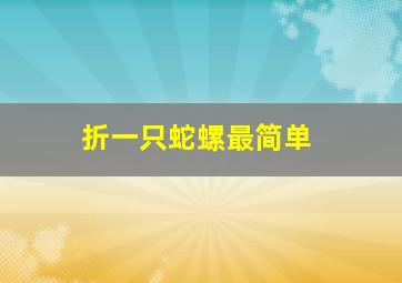 折一只蛇螺最简单