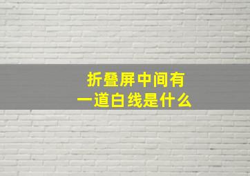 折叠屏中间有一道白线是什么