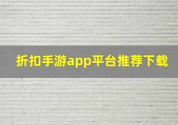 折扣手游app平台推荐下载