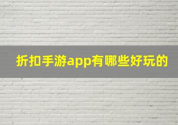 折扣手游app有哪些好玩的