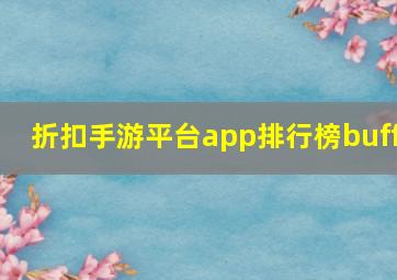 折扣手游平台app排行榜buff