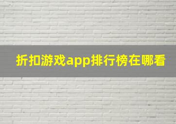 折扣游戏app排行榜在哪看