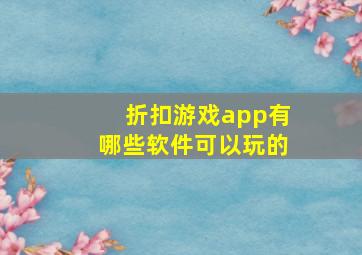 折扣游戏app有哪些软件可以玩的