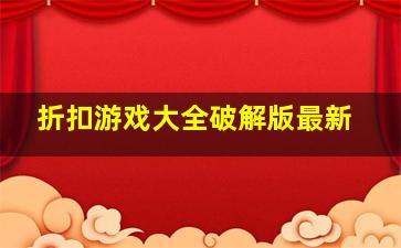 折扣游戏大全破解版最新