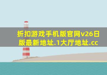 折扣游戏手机版官网v26日版最新地址.1大厅地址.cc