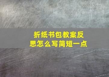 折纸书包教案反思怎么写简短一点