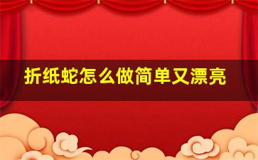 折纸蛇怎么做简单又漂亮