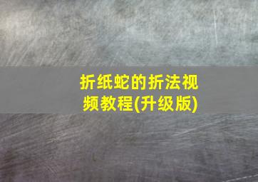 折纸蛇的折法视频教程(升级版)