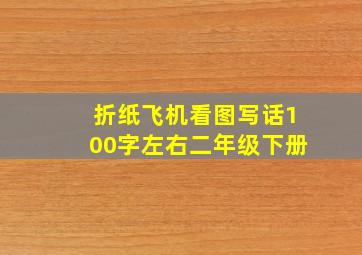 折纸飞机看图写话100字左右二年级下册