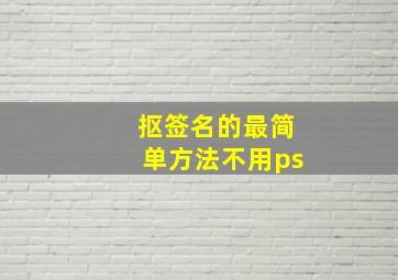 抠签名的最简单方法不用ps