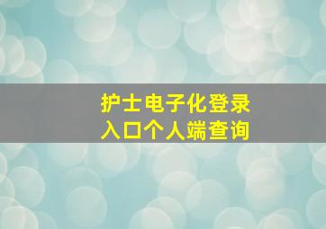 护士电子化登录入口个人端查询