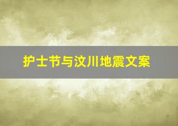 护士节与汶川地震文案