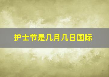 护士节是几月几日国际