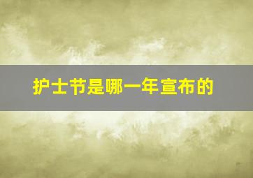 护士节是哪一年宣布的