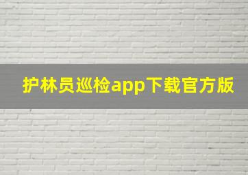 护林员巡检app下载官方版