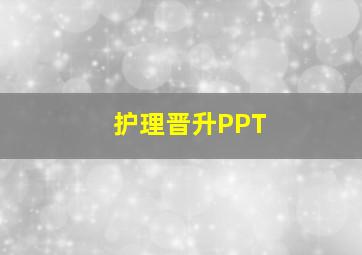 护理晋升PPT