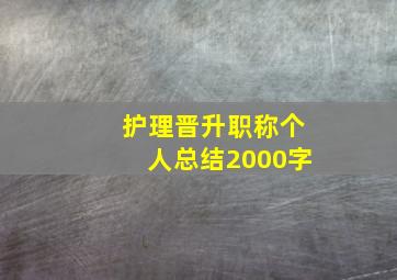 护理晋升职称个人总结2000字