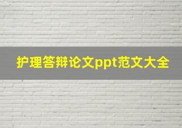 护理答辩论文ppt范文大全