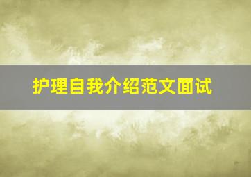 护理自我介绍范文面试