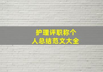 护理评职称个人总结范文大全