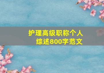 护理高级职称个人综述800字范文