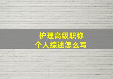 护理高级职称个人综述怎么写