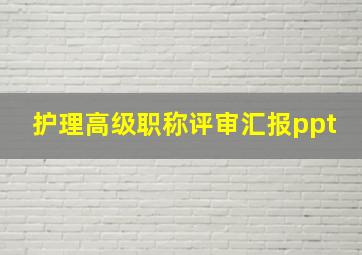 护理高级职称评审汇报ppt