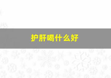 护肝喝什么好