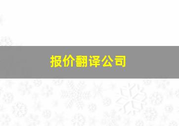 报价翻译公司