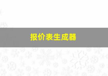 报价表生成器