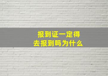 报到证一定得去报到吗为什么