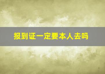 报到证一定要本人去吗