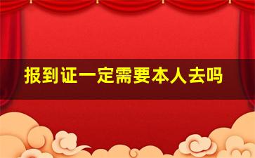 报到证一定需要本人去吗